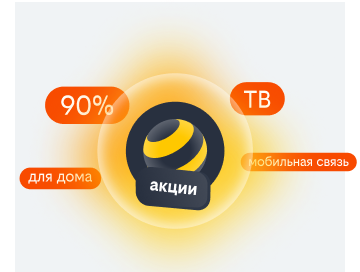 акции билайн в Королёве